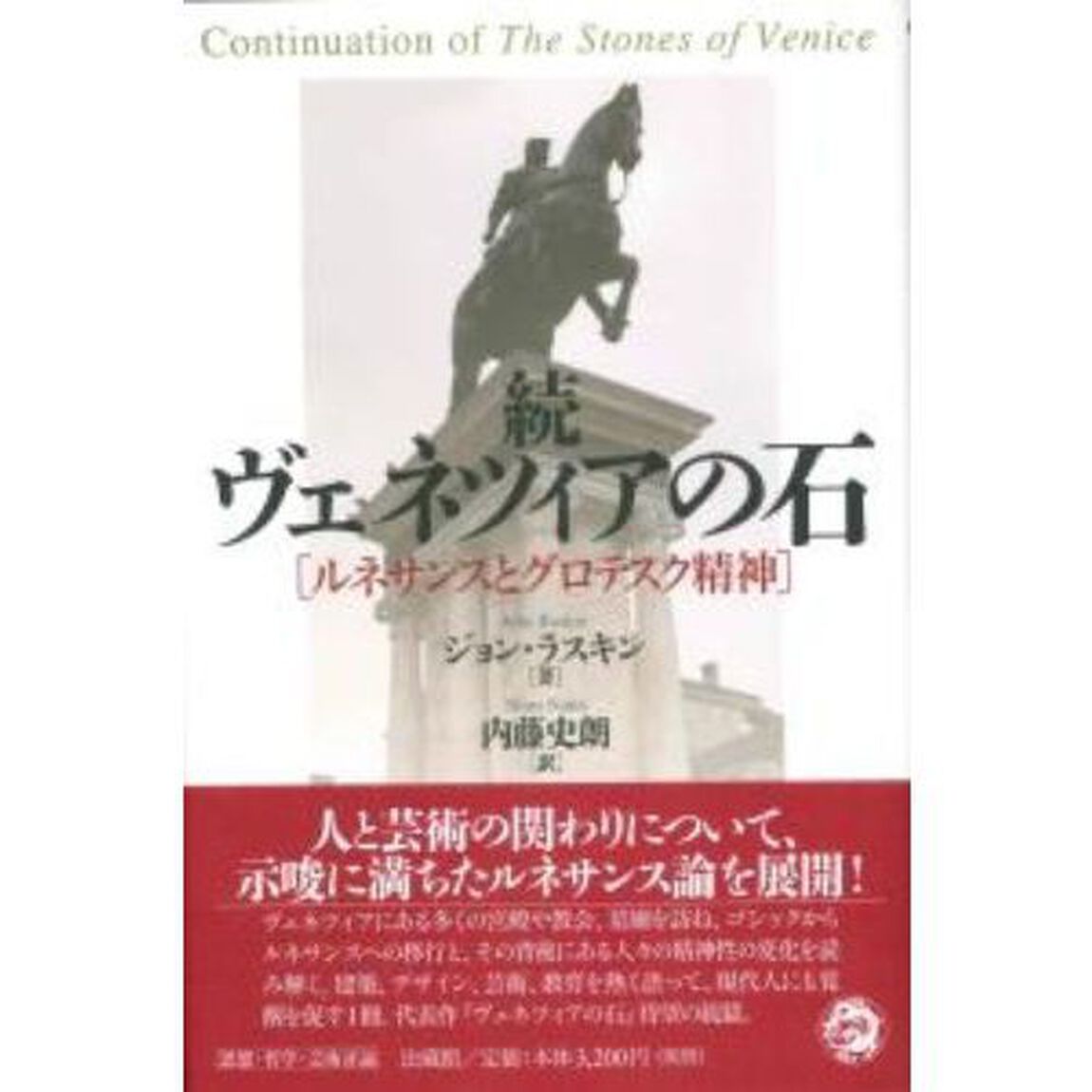 ヴェネツィアの石　続「ルネサンスとグロテスク精神」