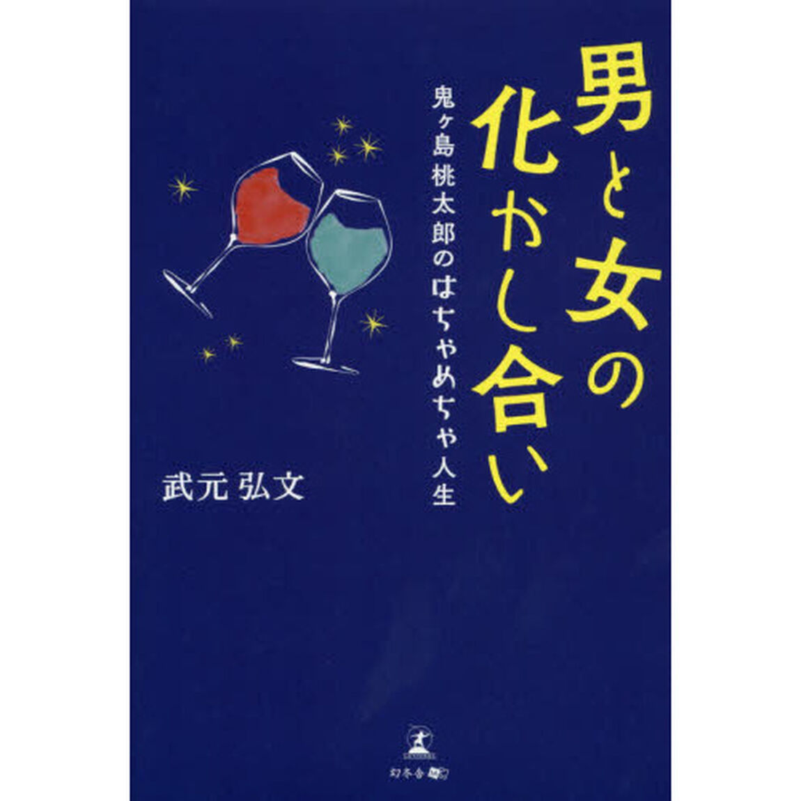 男と女の化かし合い　鬼ケ島桃太郎のはちゃめちゃ人生