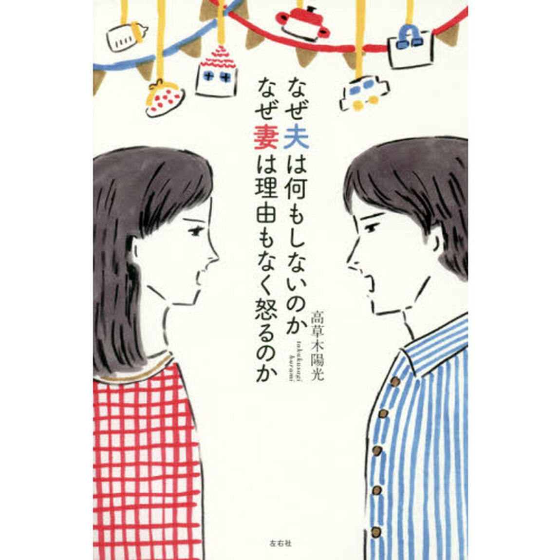 なぜ夫は何もしないのかなぜ妻は理由もなく怒るのか