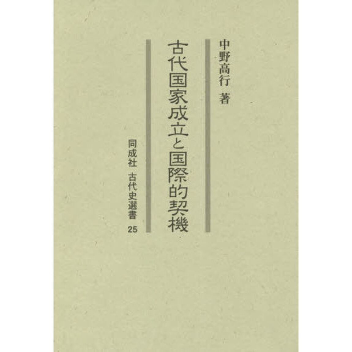 古代国家成立と国際的契機