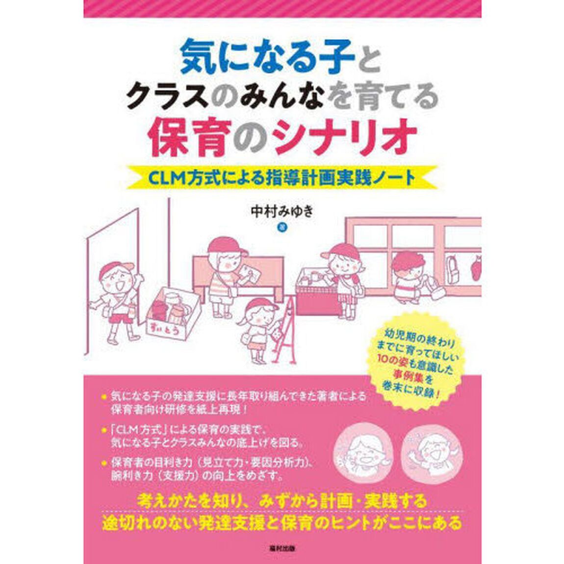 気になる子とクラスのみんなを育てる保育のシナリオ　ＣＬＭ方式による指導計画実践ノート