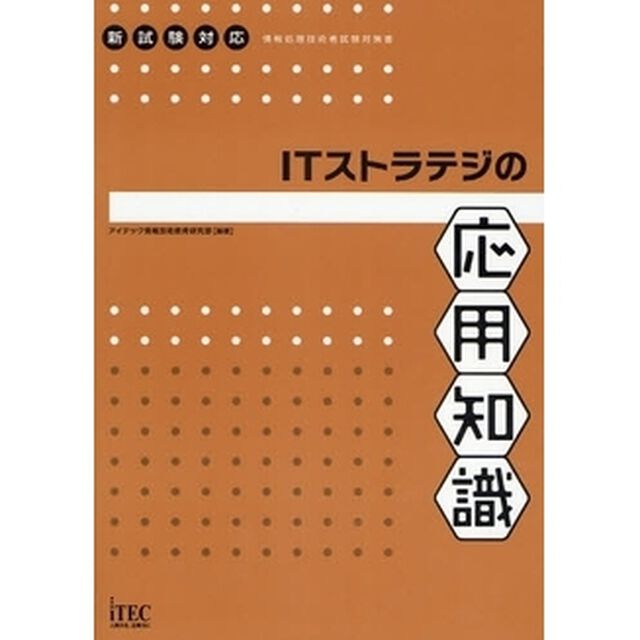 ＩＴストラテジの応用知識