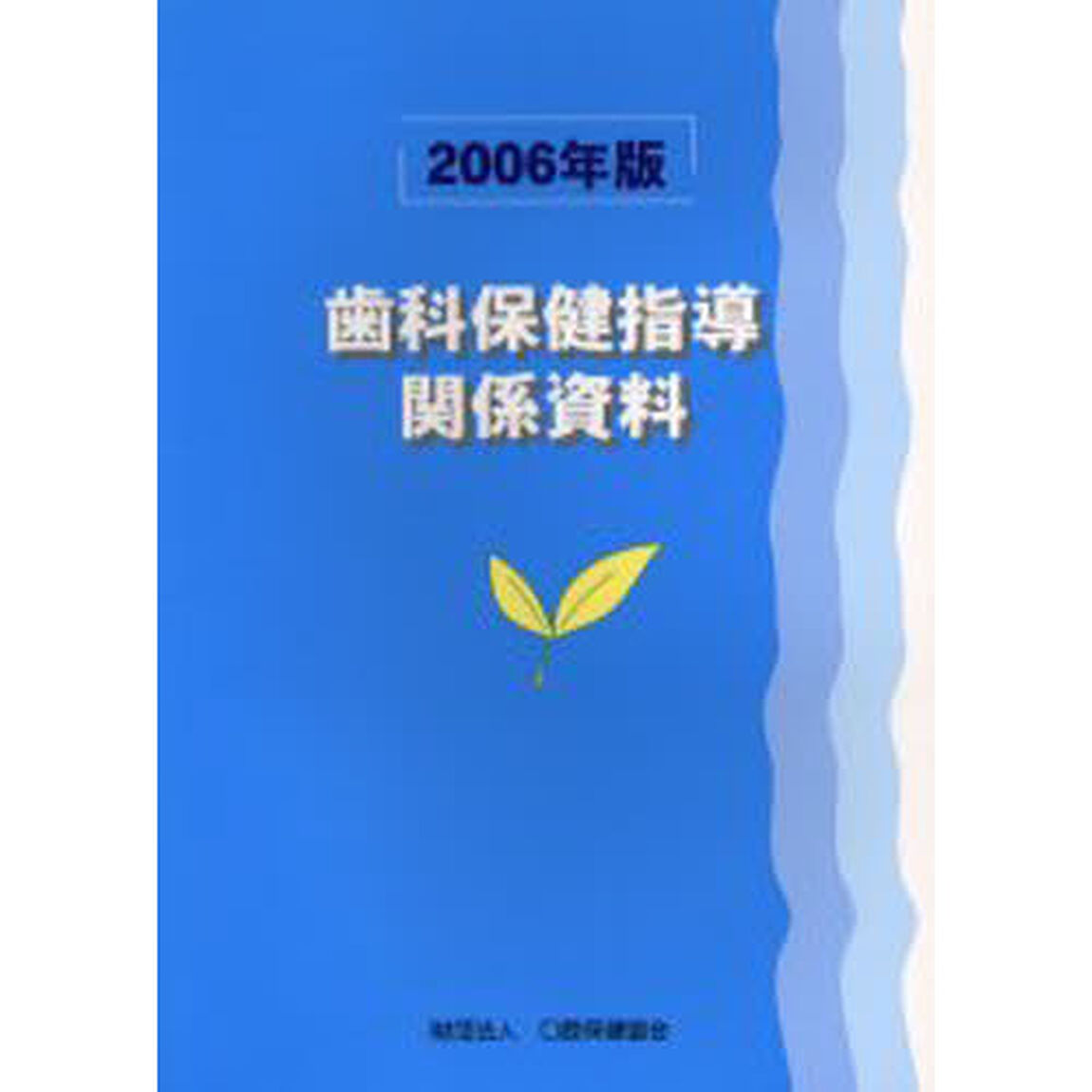 歯科保健指導関係資料　２００６年版