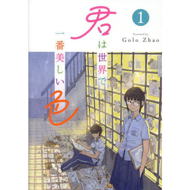 君は世界で一番美しい色　１
