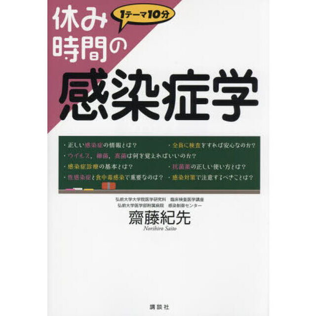 休み時間の感染症学