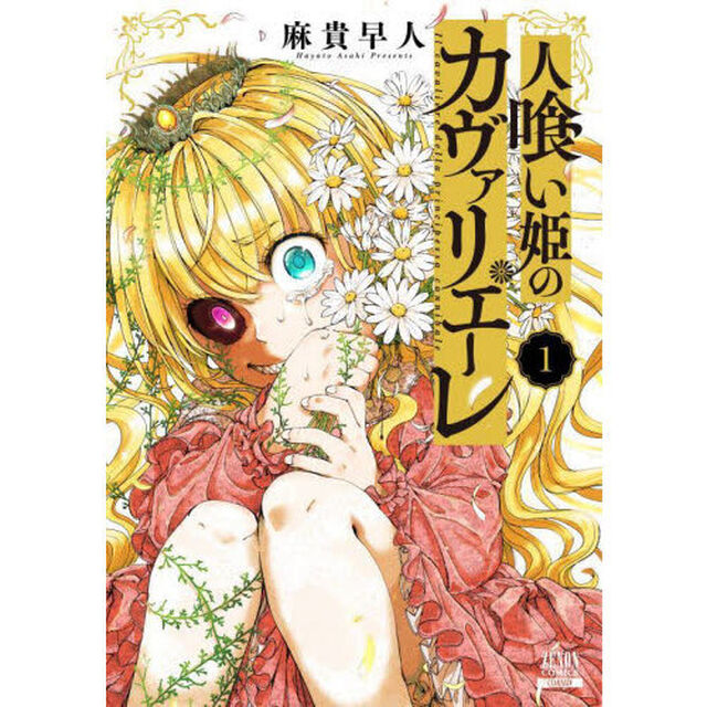 人喰い姫のカヴァリエーレ　１