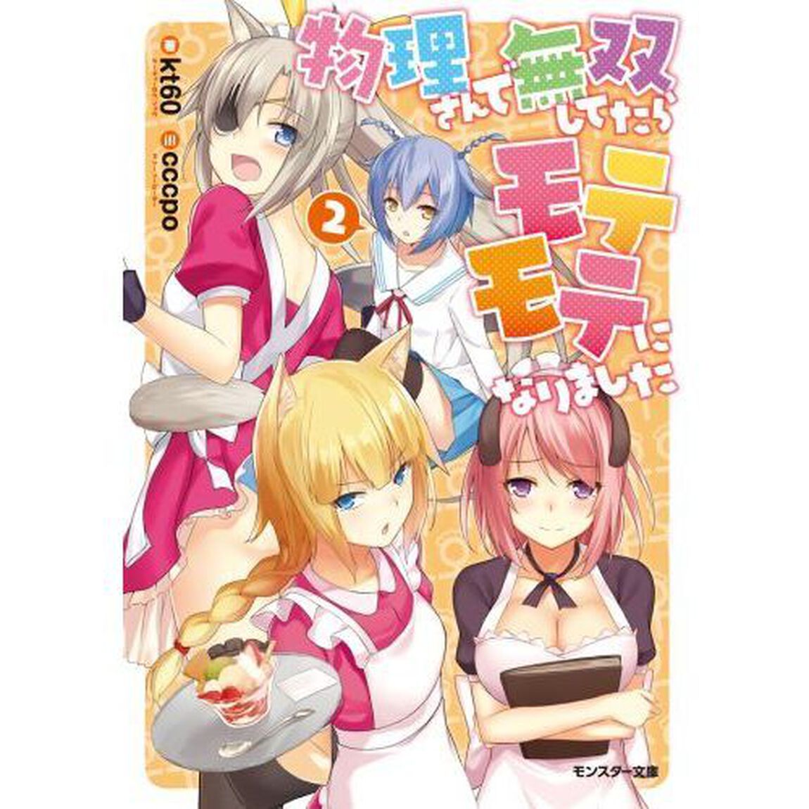 物理さんで無双してたらモテモテになりました　２