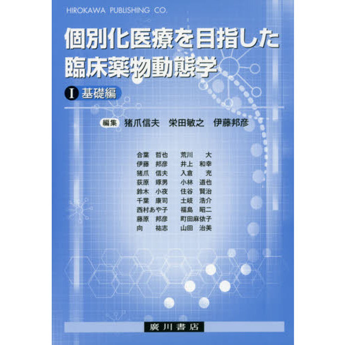 個別化医療を目指した臨床薬物動態学　１「基礎編」