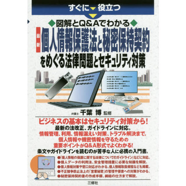 すぐに役立つ図解とＱ＆Ａでわかる最新個人情報保護法と秘密保持契約をめぐる法律問題とセキュリティ対策