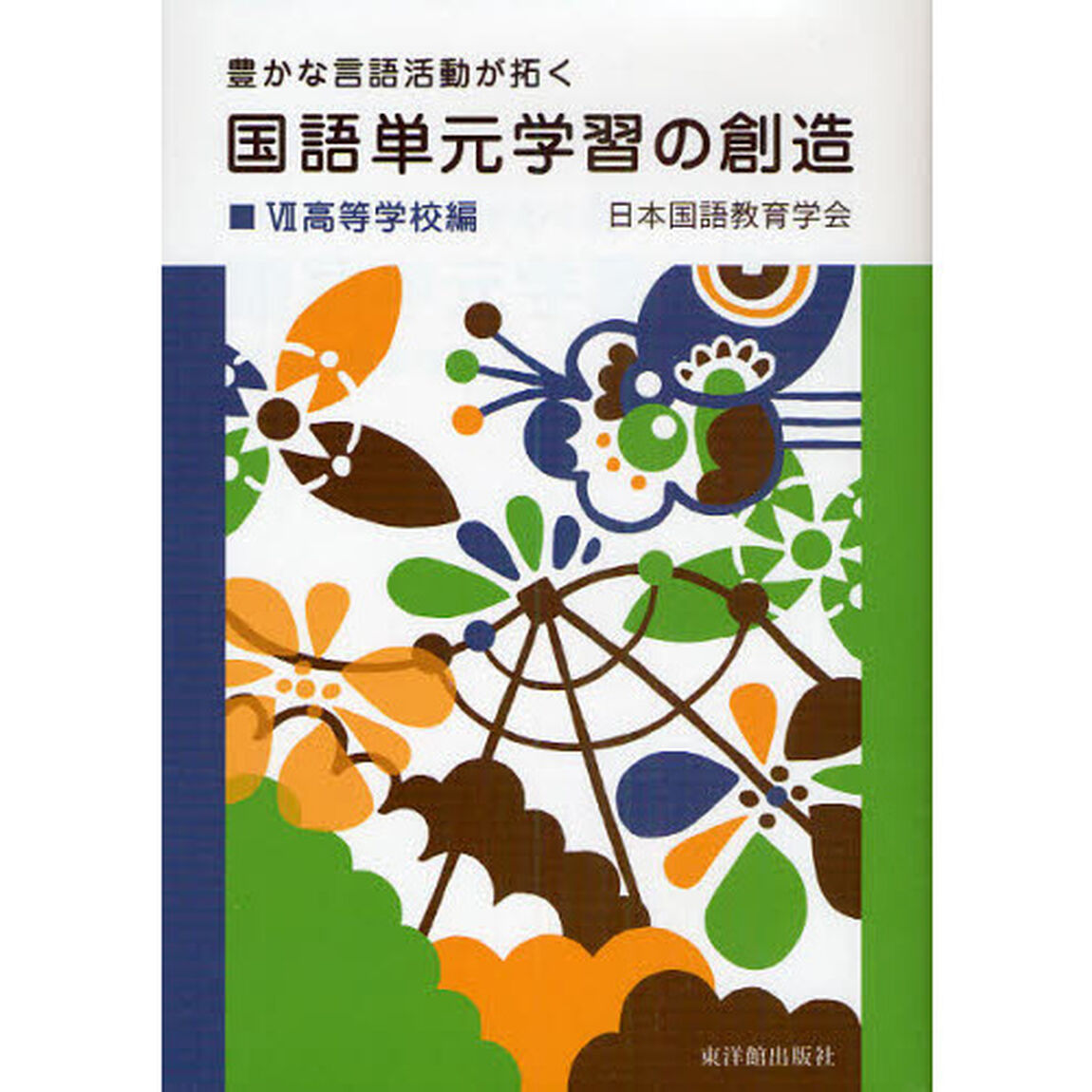 国語単元学習の創造　豊かな言語活動が拓く　７「高等学校編」