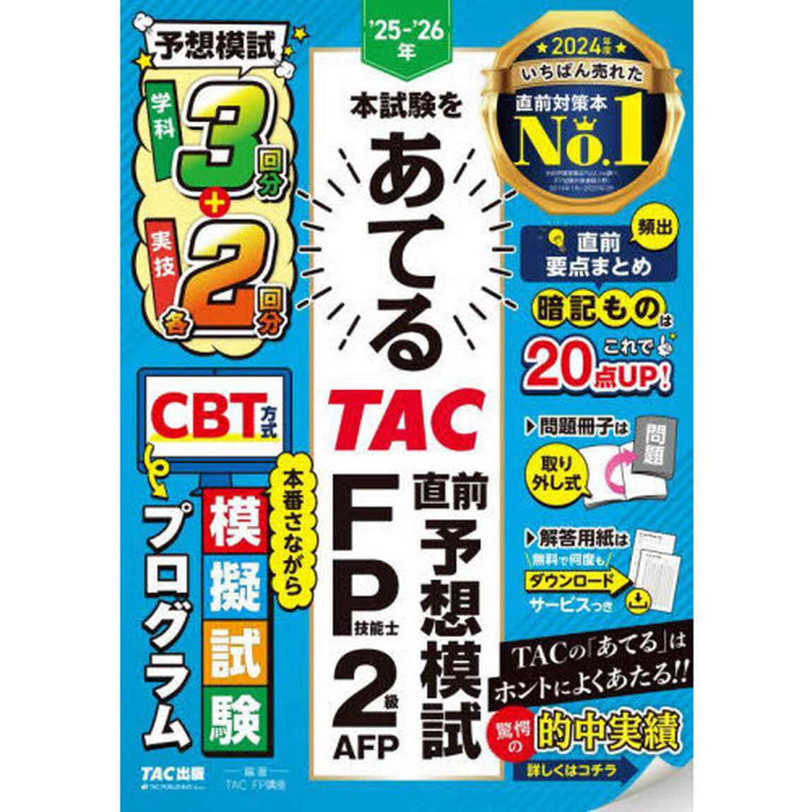 &rsquo;２５－&rsquo;２６年本試験をあてるＴＡＣ直前予想模試ＦＰ技能士２級・ＡＦＰ