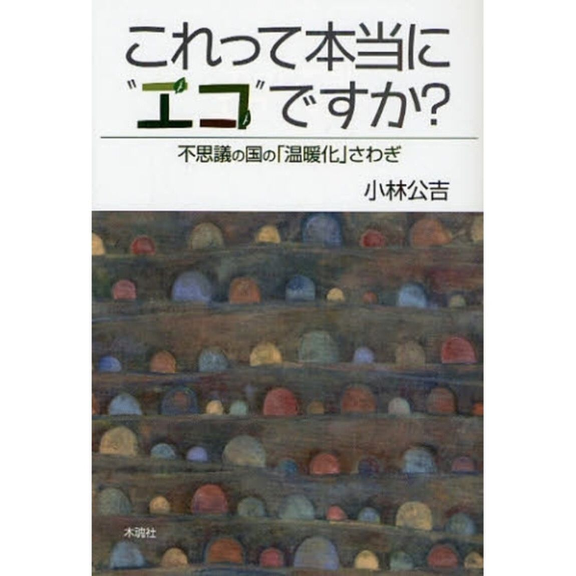 これって本当に&ldquo;エコ&rdquo;ですか？　不思議の国の「温暖化」さわぎ