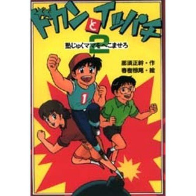 ドカンとイッパチ　２「塾じゅくママをへこませろ」