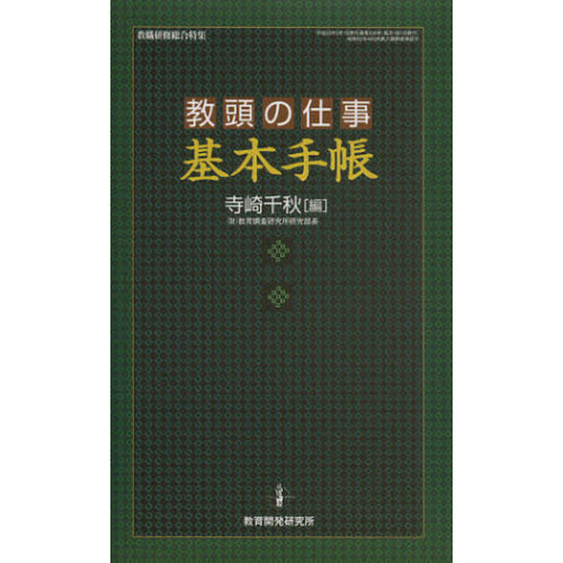 教頭の仕事基本手帳