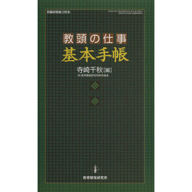 教頭の仕事基本手帳