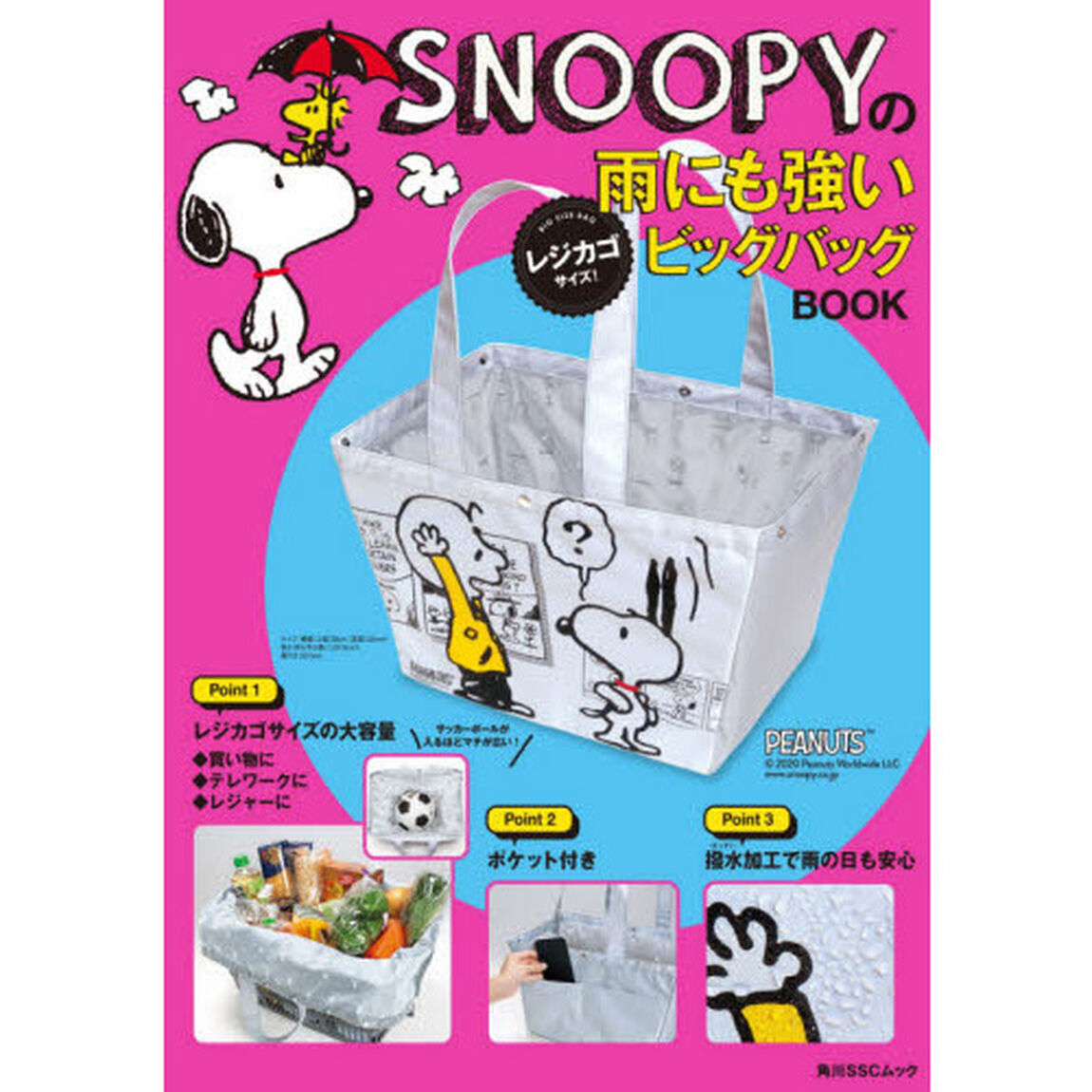 SNOOPYの雨にも強い レジカゴサイズ! ビッグバッグBOOK (角川SSCムック)