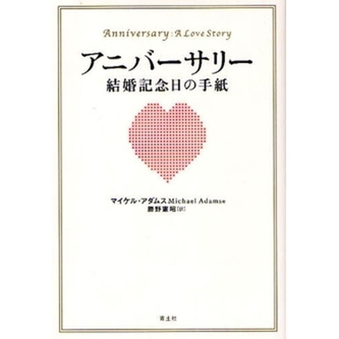アニバーサリー結婚記念日の手紙