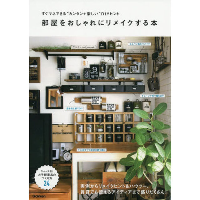 部屋をおしゃれにリメイクする本　すぐマネできる&ldquo;カンタン＋楽しい&rdquo;ＤＩＹヒント