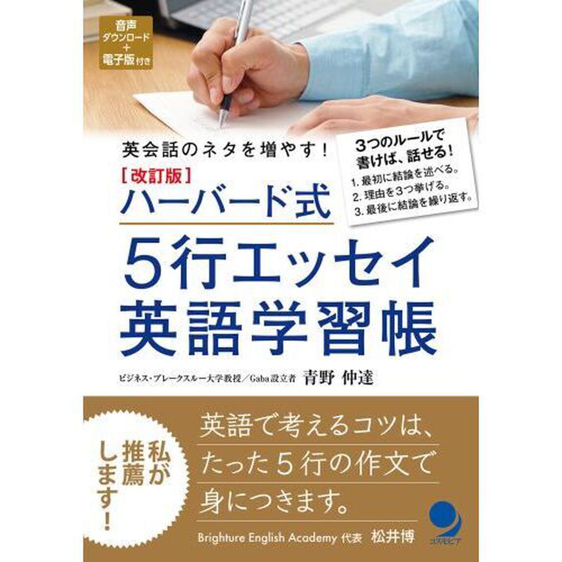 ハーバード式５行エッセイ英語学習帳　英会話のネタを増やす！「改訂版」