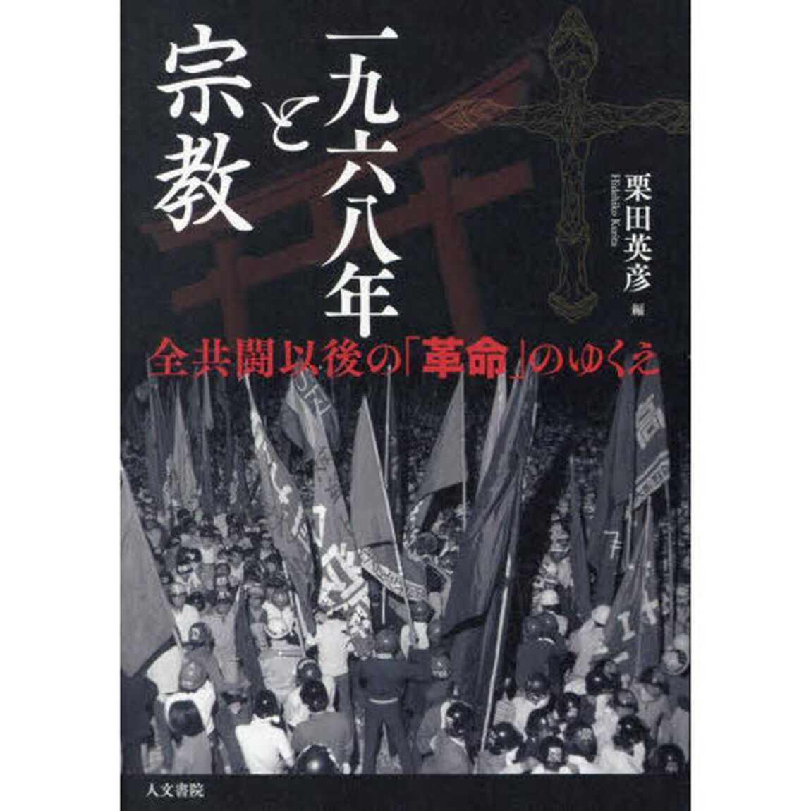 一九六八年と宗教　全共闘以後の「革命」のゆくえ