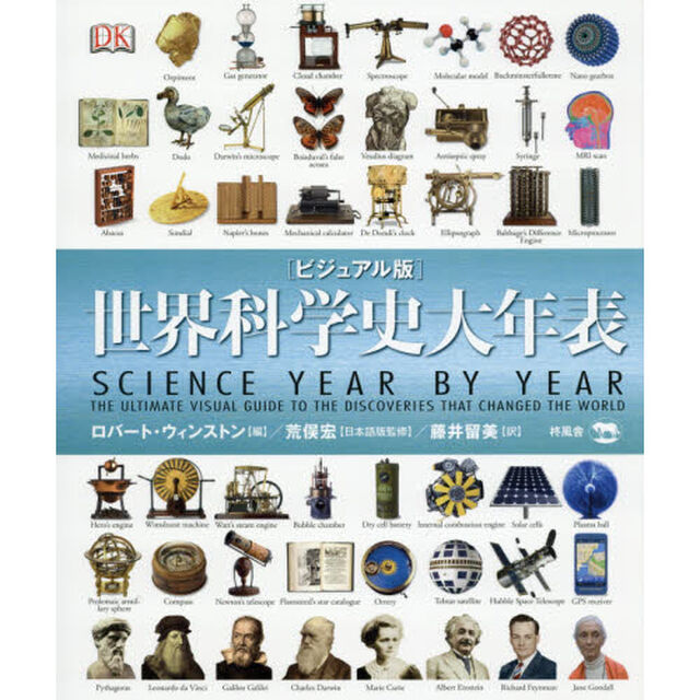 世界科学史大年表　ビジュアル版