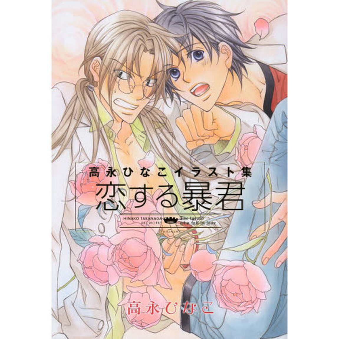高永ひなこイラスト集恋する暴君