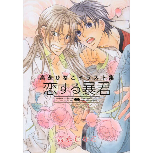 高永ひなこイラスト集恋する暴君
