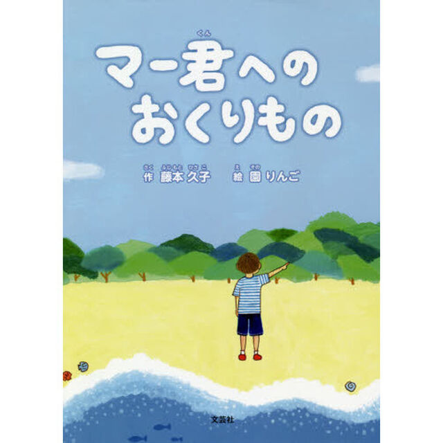 マー君へのおくりもの