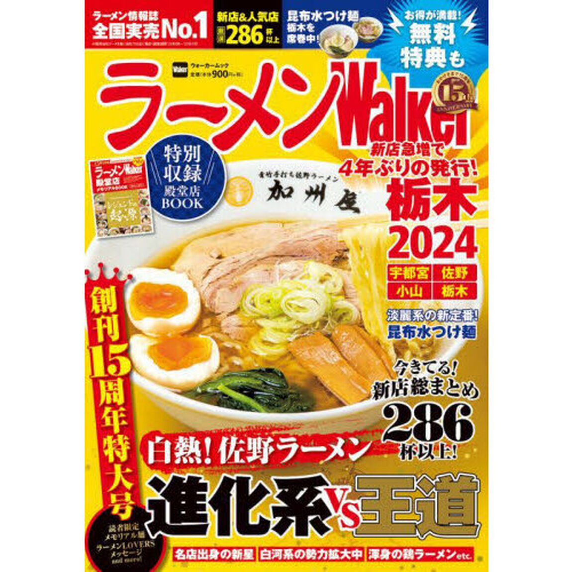 ラーメンＷａｌｋｅｒ栃木　２０２４