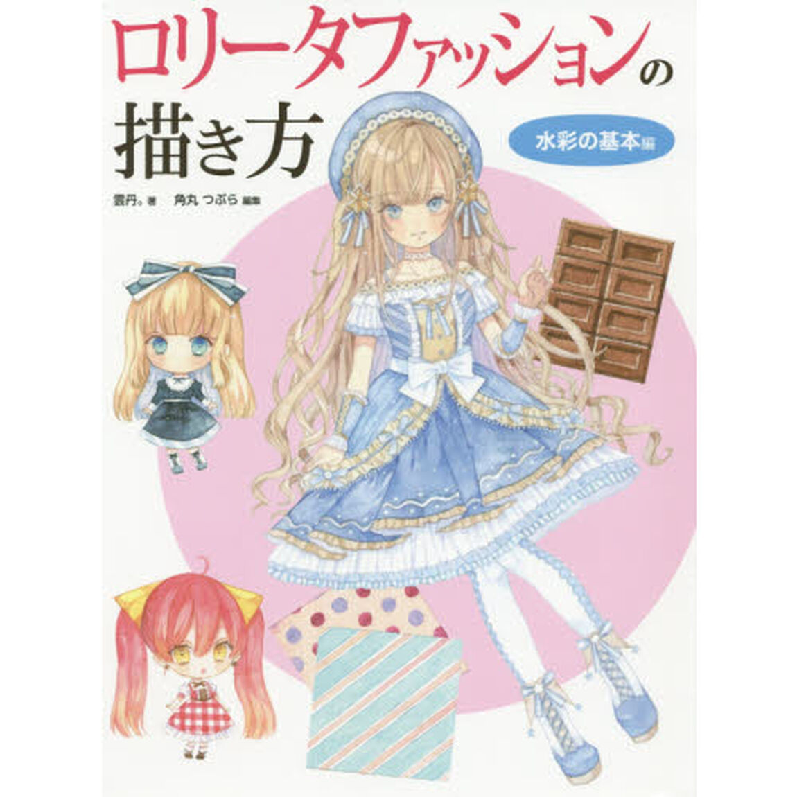 ロリータファッションの描き方　水彩の基本編