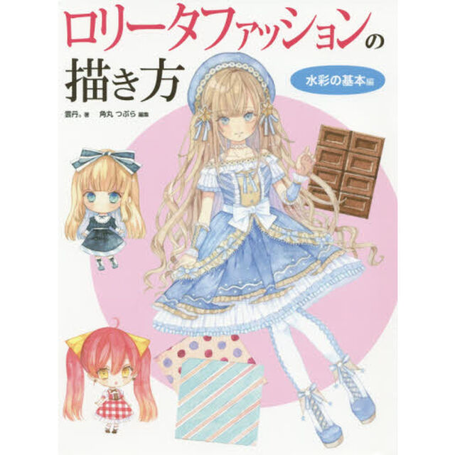 ロリータファッションの描き方　水彩の基本編