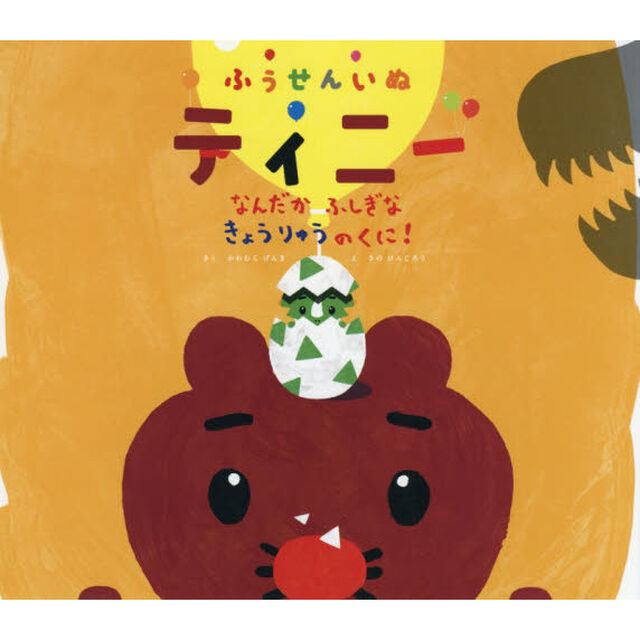 ふうせんいぬティニーなんだかふしぎなきょうりゅうのくに！