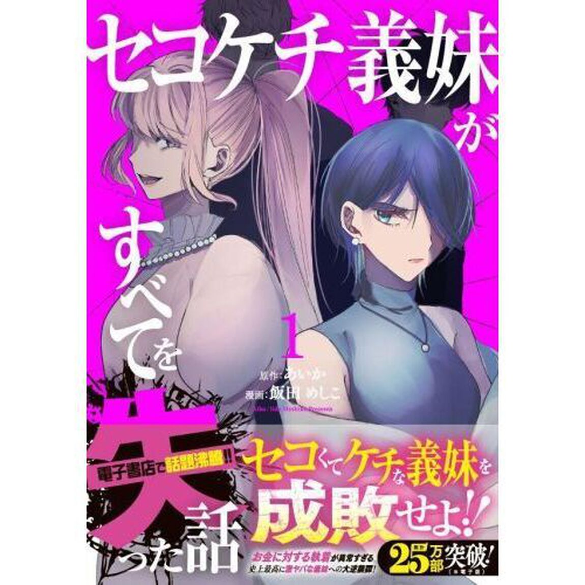 セコケチ義妹がすべてを失った話　１