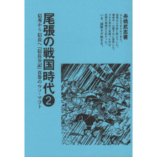 尾張の戦国時代　２「信秀から信長へ『信長公記』首巻のウソ・マコト」