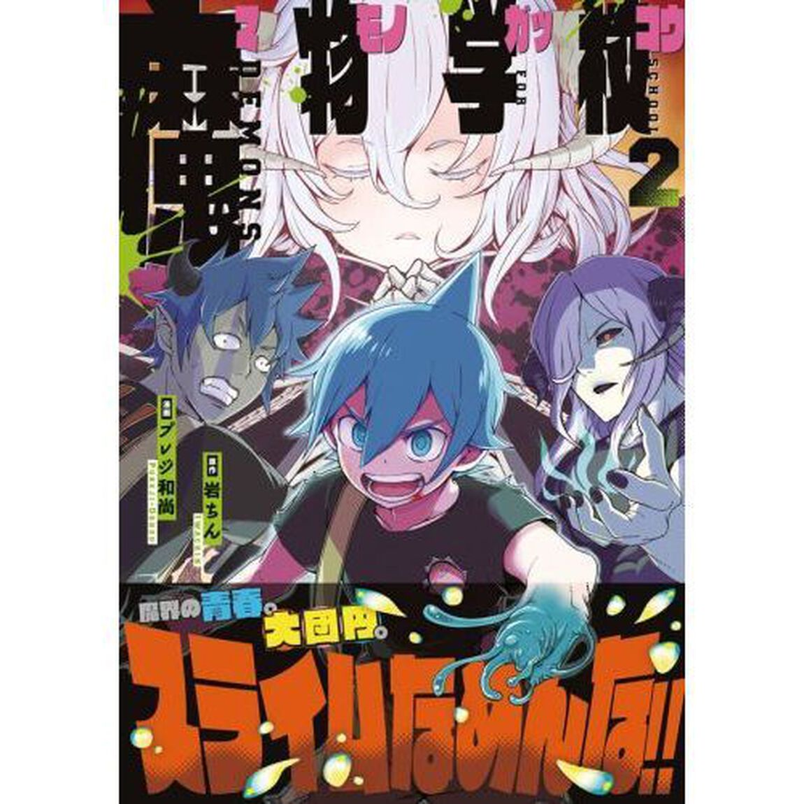 魔物学校　２