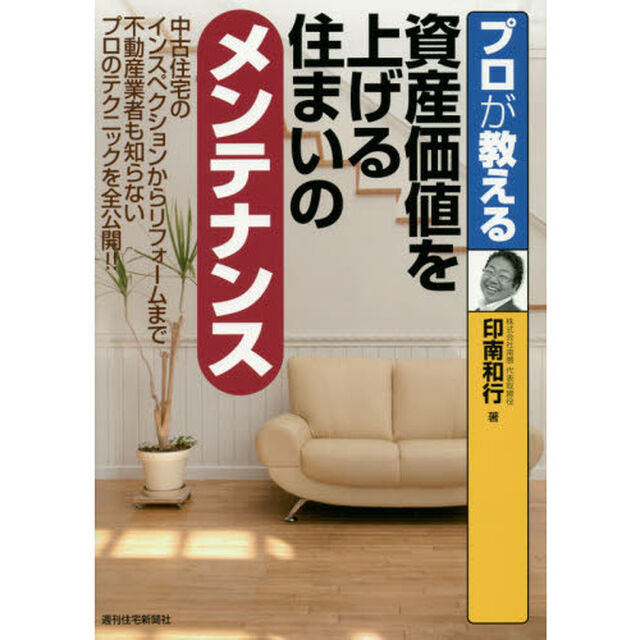 プロが教える資産価値を上げる住まいのメンテナンス　中古住宅のインスペクションからリフォームまで不動産業者も知らないプロのテクニックを全公開！！