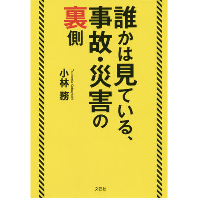 誰かは見ている、事故・災害の裏側