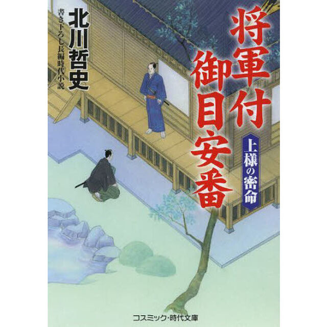 将軍付御目安番　上様の密命　書下ろし長編時代小説