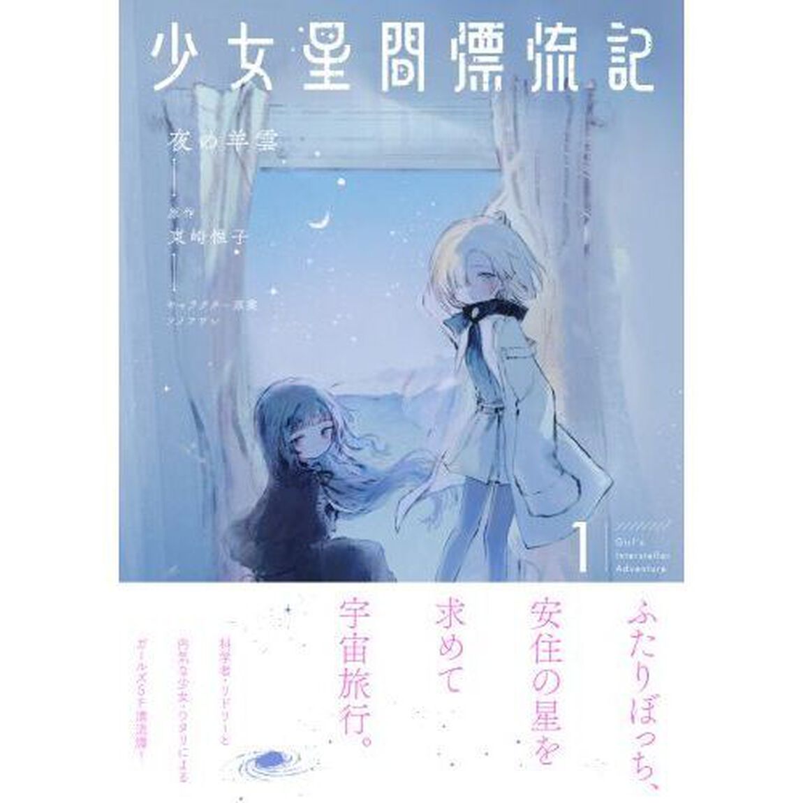 少女星間漂流記　１