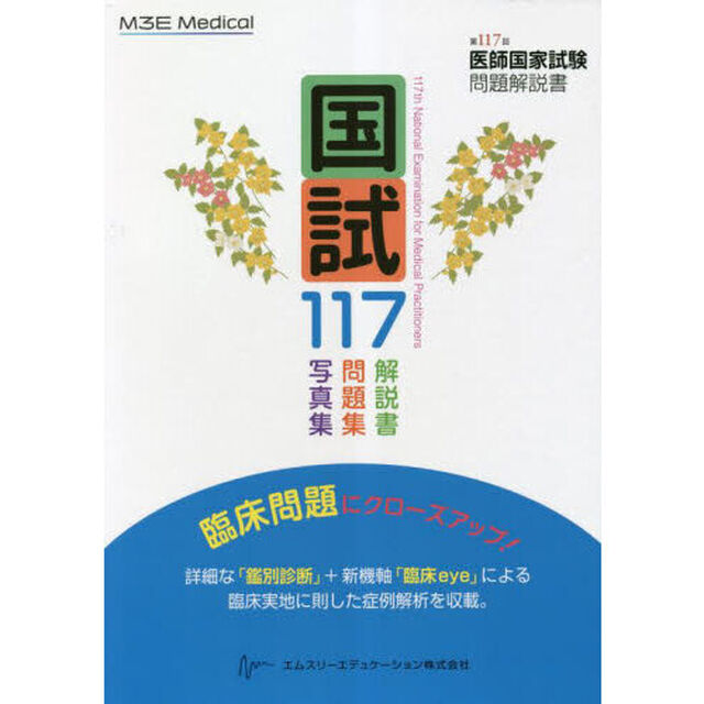 国試１１７　医師国家試験問題解説書　第１１７回