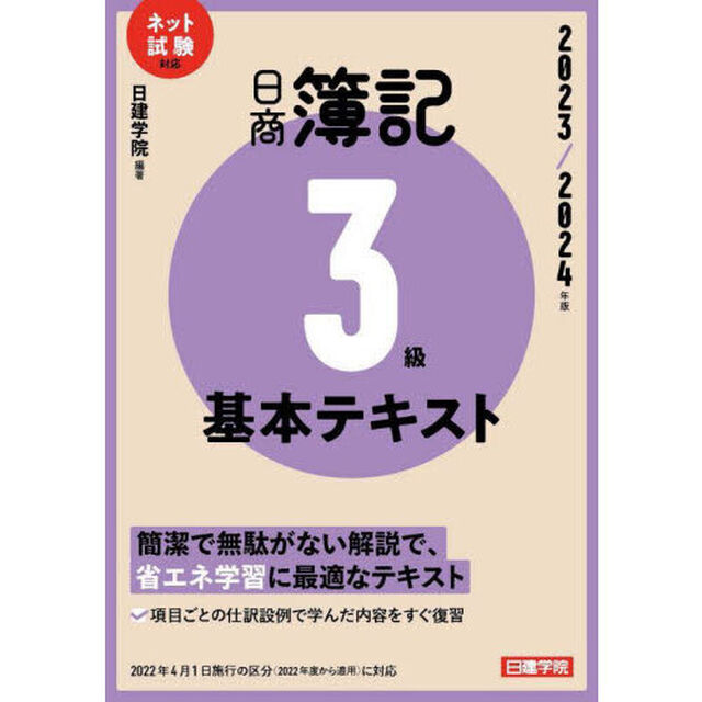 日商簿記３級基本テキスト　２０２３／２０２４年版