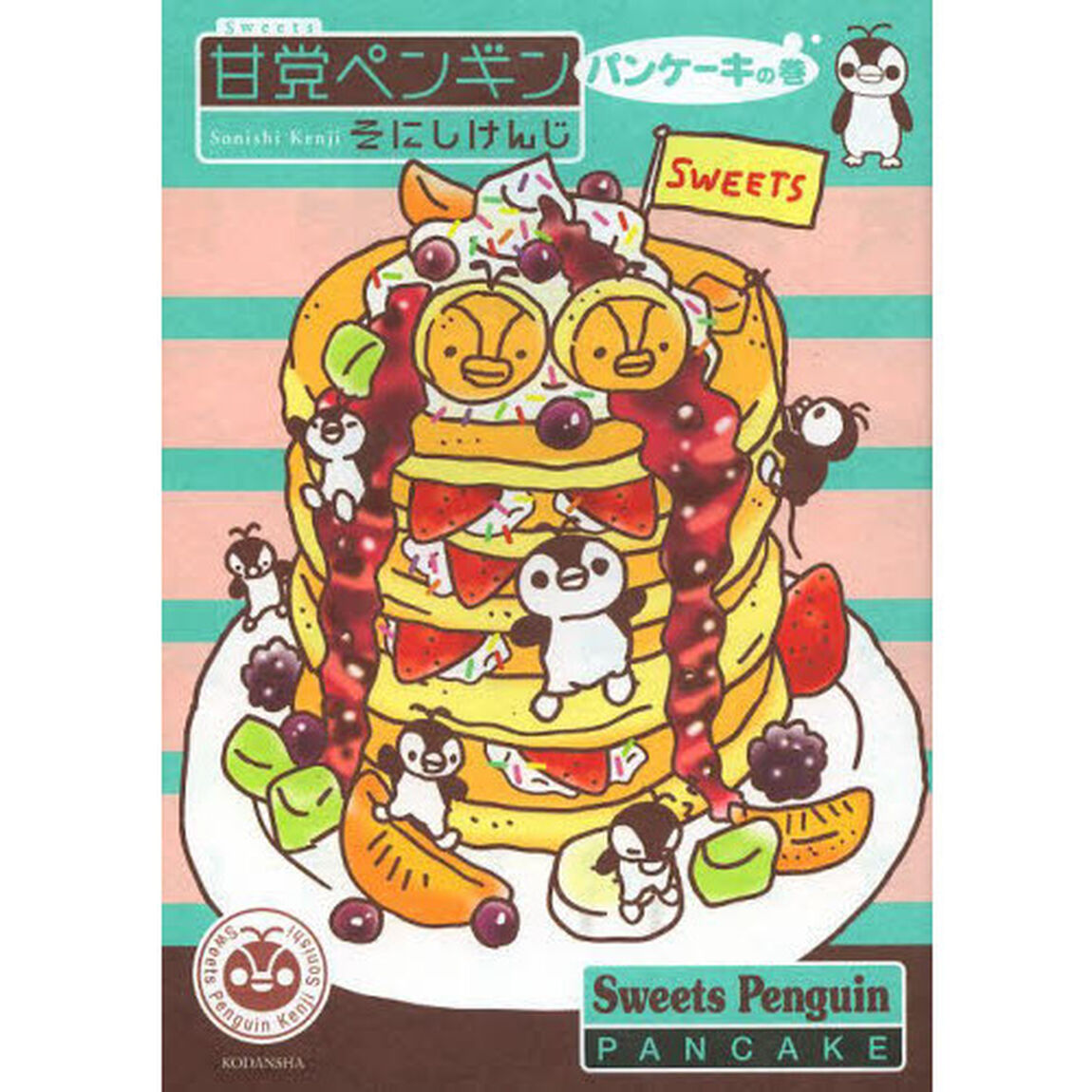 甘党（スイーツ）ペンギン　パンケーキの巻