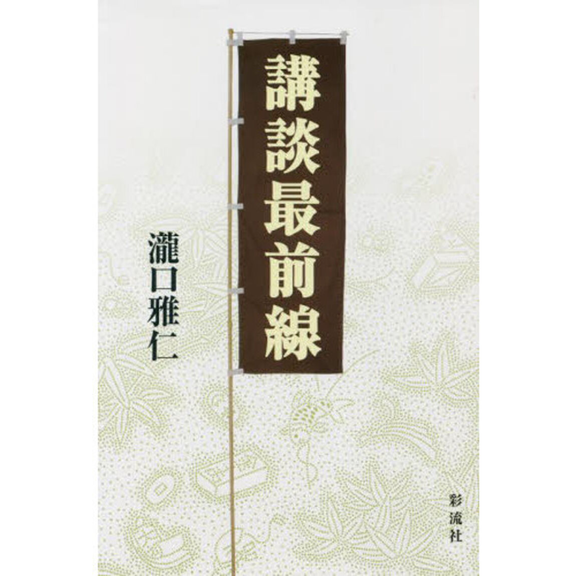 講談最前線
