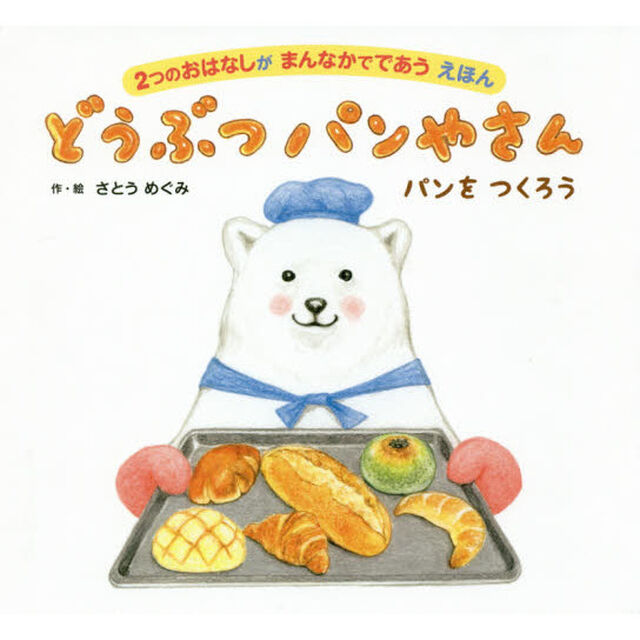 どうぶつパンやさん　２つのおはなしがまんなかでであうえほん