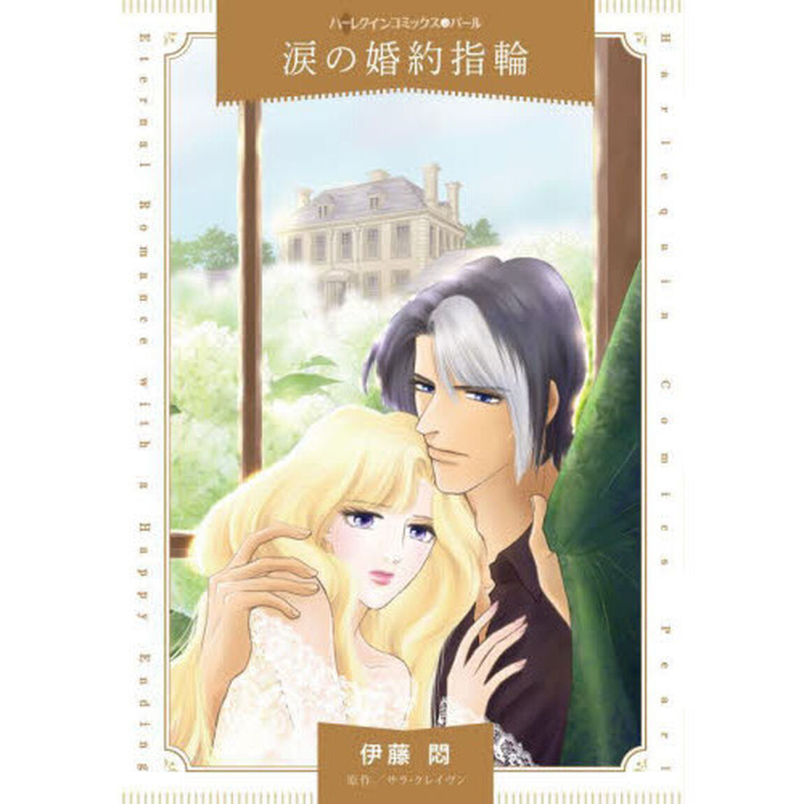 涙の婚約指輪