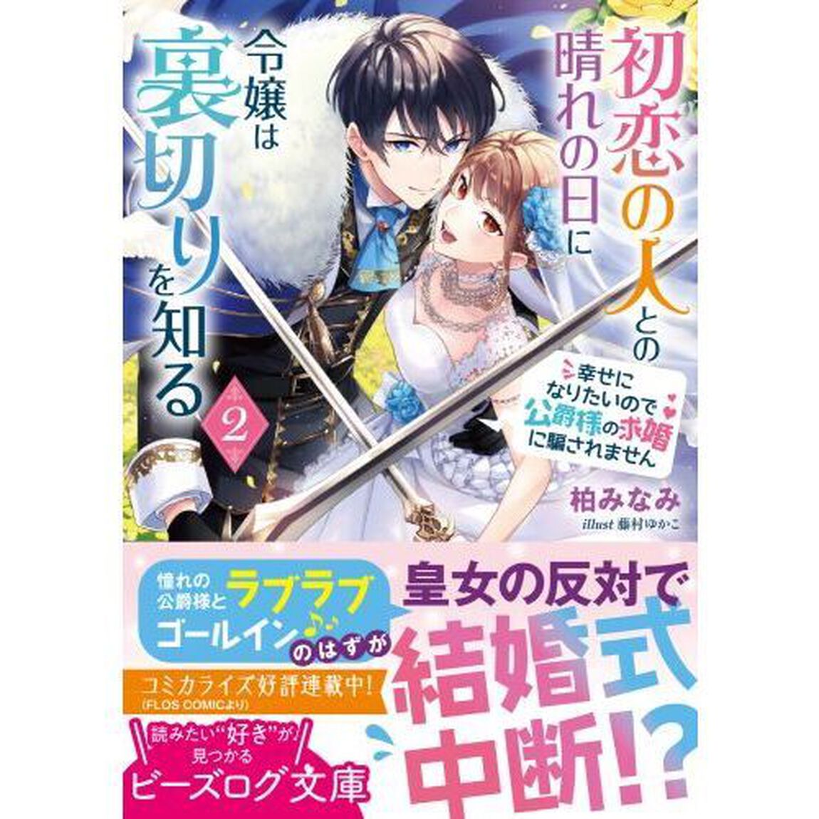 初恋の人との晴れの日に令嬢は裏切りを知る　幸せになりたいので公爵様の求婚に騙されません　２