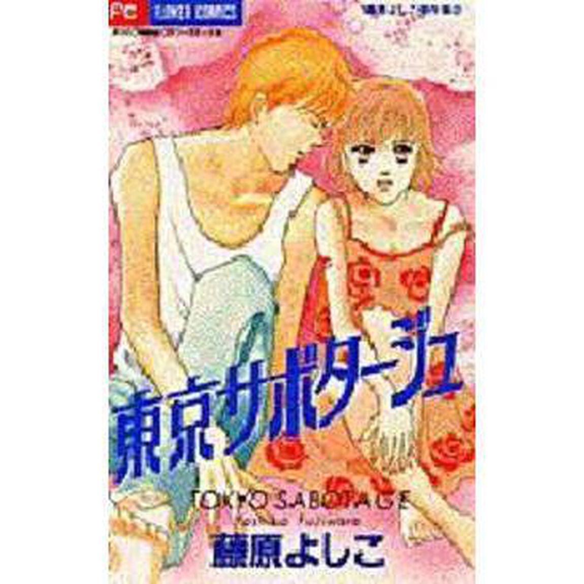 東京サボタージュ　藤原よしこ傑作集　２