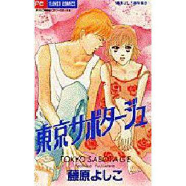 東京サボタージュ　藤原よしこ傑作集　２