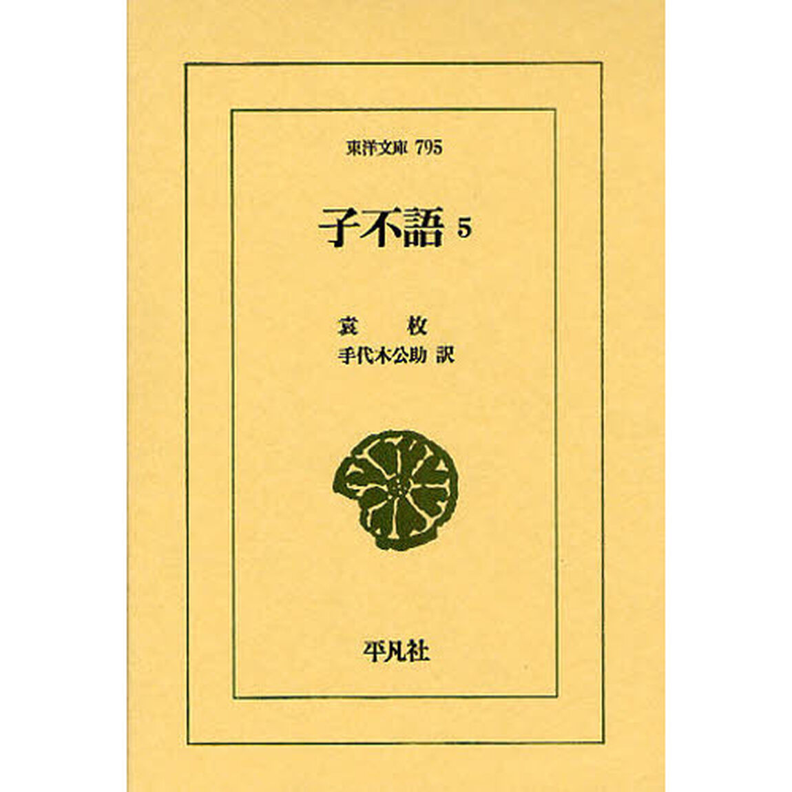 子不語　５