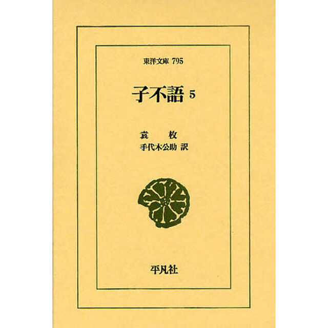 子不語　５